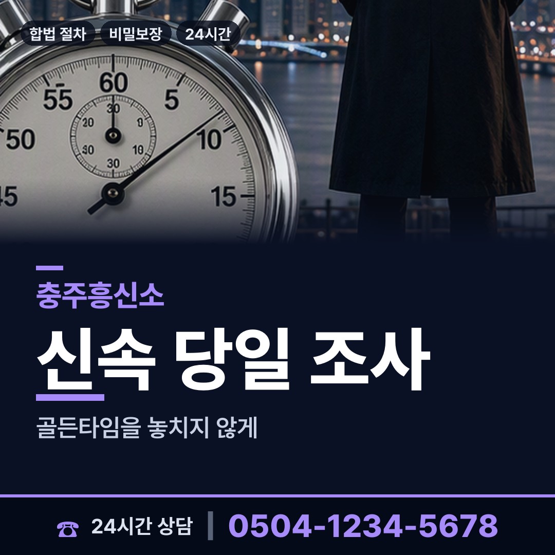 충주 연수동 내연관계조사 상담 안내